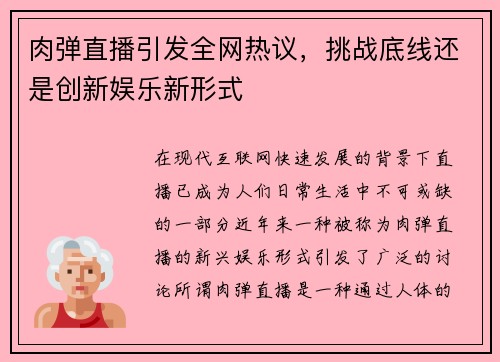 肉弹直播引发全网热议，挑战底线还是创新娱乐新形式