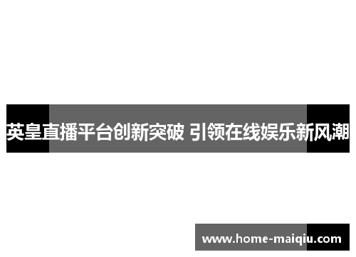 英皇直播平台创新突破 引领在线娱乐新风潮