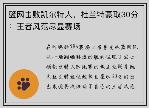 篮网击败凯尔特人，杜兰特豪取30分：王者风范尽显赛场