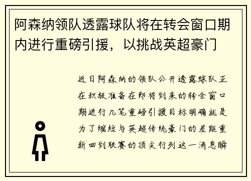 阿森纳领队透露球队将在转会窗口期内进行重磅引援，以挑战英超豪门