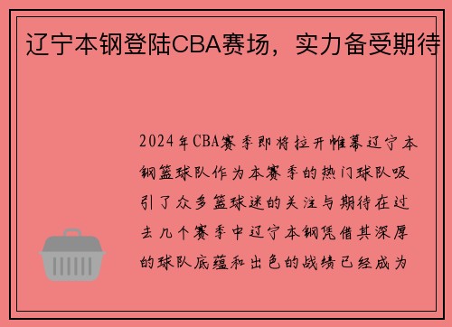 辽宁本钢登陆CBA赛场，实力备受期待