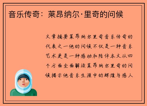 音乐传奇：莱昂纳尔·里奇的问候