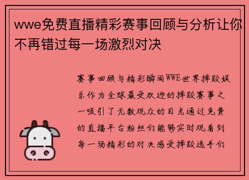 wwe免费直播精彩赛事回顾与分析让你不再错过每一场激烈对决