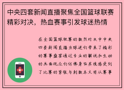 中央四套新闻直播聚焦全国篮球联赛精彩对决，热血赛事引发球迷热情