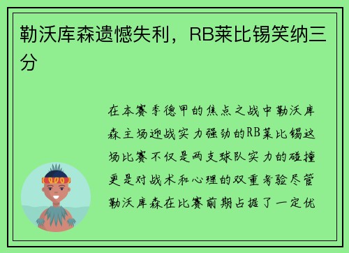 勒沃库森遗憾失利，RB莱比锡笑纳三分