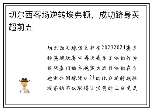 切尔西客场逆转埃弗顿，成功跻身英超前五