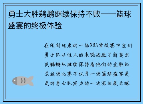 勇士大胜鹈鹕继续保持不败——篮球盛宴的终极体验