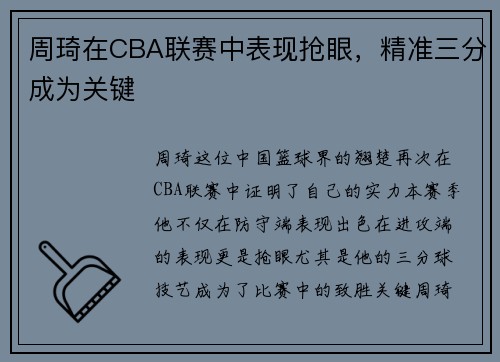 周琦在CBA联赛中表现抢眼，精准三分成为关键