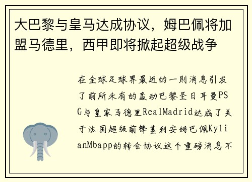 大巴黎与皇马达成协议，姆巴佩将加盟马德里，西甲即将掀起超级战争