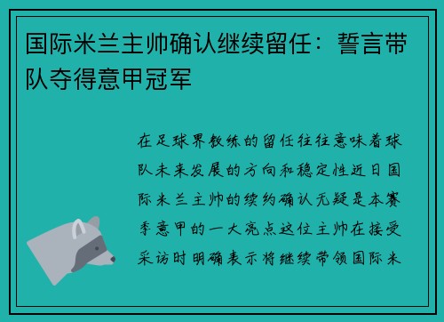 国际米兰主帅确认继续留任：誓言带队夺得意甲冠军