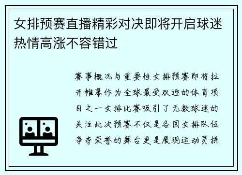 女排预赛直播精彩对决即将开启球迷热情高涨不容错过
