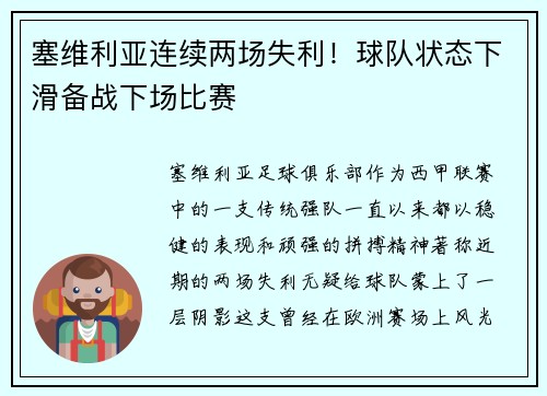 塞维利亚连续两场失利！球队状态下滑备战下场比赛