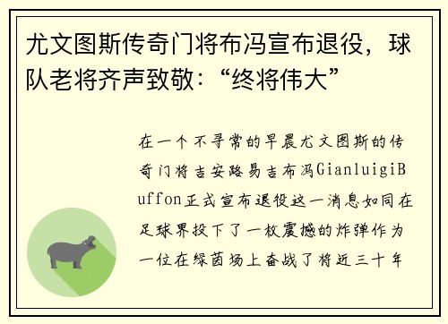 尤文图斯传奇门将布冯宣布退役，球队老将齐声致敬：“终将伟大”