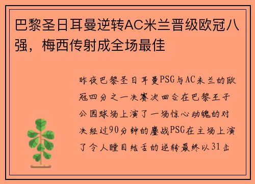 巴黎圣日耳曼逆转AC米兰晋级欧冠八强，梅西传射成全场最佳