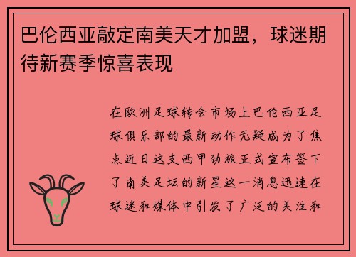 巴伦西亚敲定南美天才加盟，球迷期待新赛季惊喜表现