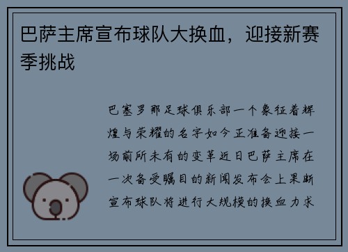 巴萨主席宣布球队大换血，迎接新赛季挑战