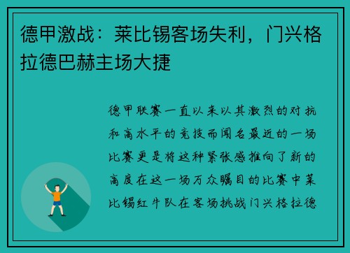 德甲激战：莱比锡客场失利，门兴格拉德巴赫主场大捷