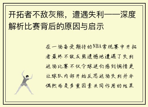 开拓者不敌灰熊，遭遇失利——深度解析比赛背后的原因与启示