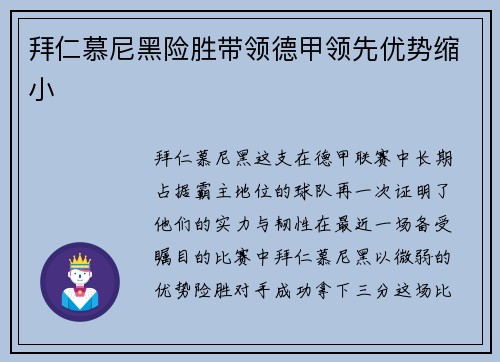 拜仁慕尼黑险胜带领德甲领先优势缩小
