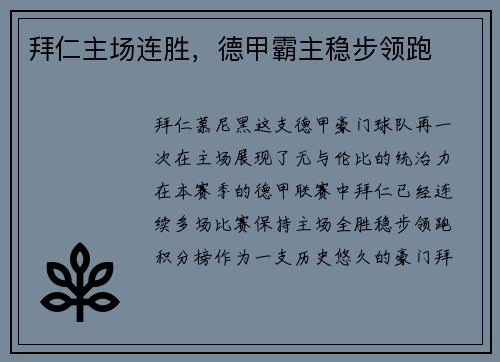 拜仁主场连胜，德甲霸主稳步领跑