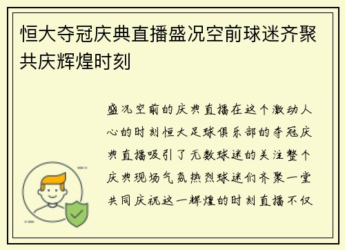 恒大夺冠庆典直播盛况空前球迷齐聚共庆辉煌时刻