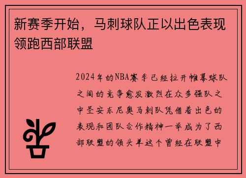 新赛季开始，马刺球队正以出色表现领跑西部联盟