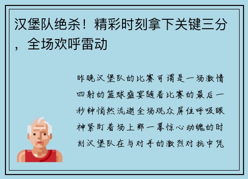 汉堡队绝杀！精彩时刻拿下关键三分，全场欢呼雷动