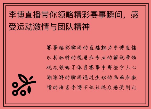 李博直播带你领略精彩赛事瞬间，感受运动激情与团队精神