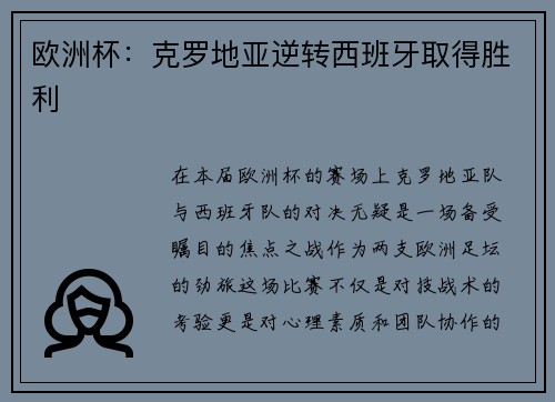 欧洲杯：克罗地亚逆转西班牙取得胜利
