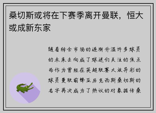 桑切斯或将在下赛季离开曼联，恒大或成新东家
