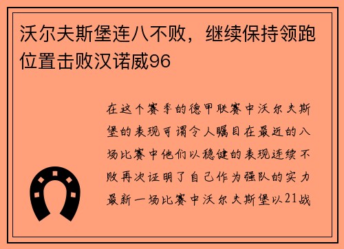 沃尔夫斯堡连八不败，继续保持领跑位置击败汉诺威96