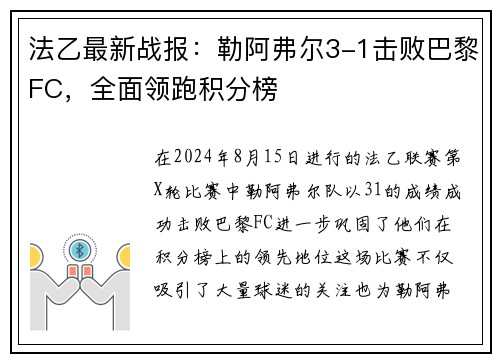 法乙最新战报：勒阿弗尔3-1击败巴黎FC，全面领跑积分榜