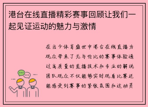 港台在线直播精彩赛事回顾让我们一起见证运动的魅力与激情