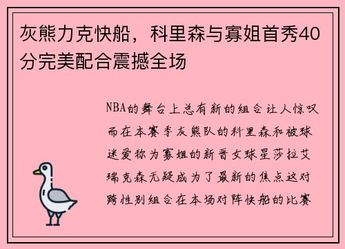 灰熊力克快船，科里森与寡姐首秀40分完美配合震撼全场