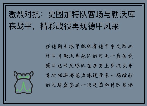 激烈对抗：史图加特队客场与勒沃库森战平，精彩战役再现德甲风采