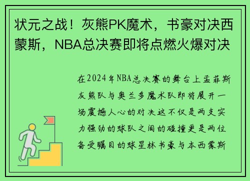 状元之战！灰熊PK魔术，书豪对决西蒙斯，NBA总决赛即将点燃火爆对决