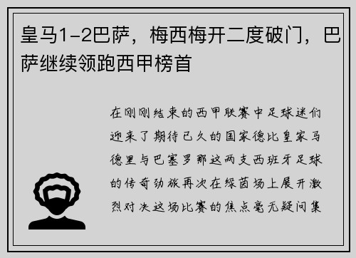 皇马1-2巴萨，梅西梅开二度破门，巴萨继续领跑西甲榜首