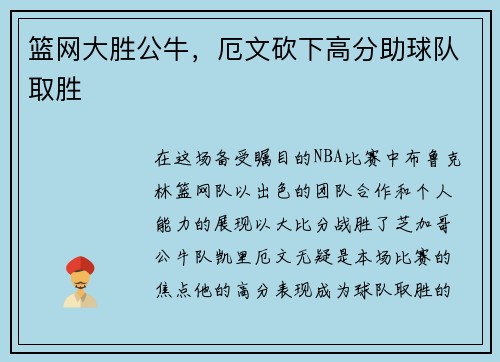 篮网大胜公牛，厄文砍下高分助球队取胜