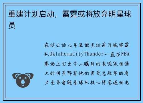 重建计划启动，雷霆或将放弃明星球员