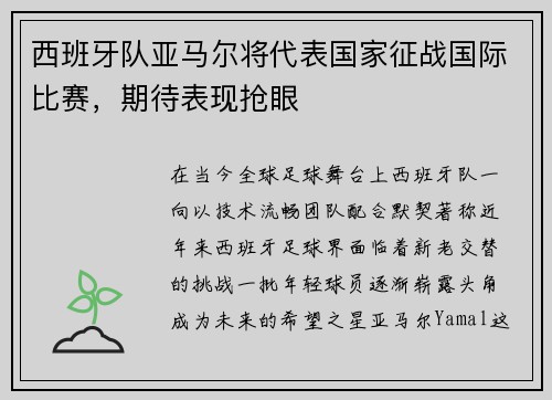 西班牙队亚马尔将代表国家征战国际比赛，期待表现抢眼