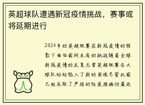 英超球队遭遇新冠疫情挑战，赛事或将延期进行