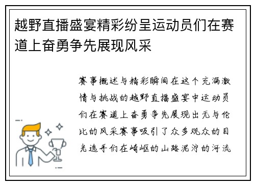 越野直播盛宴精彩纷呈运动员们在赛道上奋勇争先展现风采
