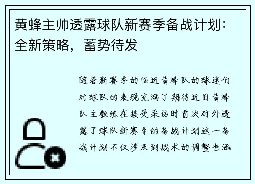 黄蜂主帅透露球队新赛季备战计划：全新策略，蓄势待发
