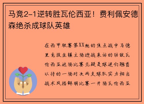 马竞2-1逆转胜瓦伦西亚！费利佩安德森绝杀成球队英雄