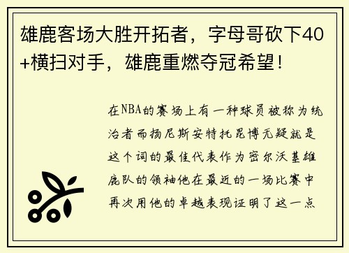 雄鹿客场大胜开拓者，字母哥砍下40+横扫对手，雄鹿重燃夺冠希望！