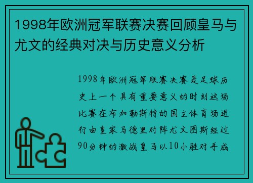 1998年欧洲冠军联赛决赛回顾皇马与尤文的经典对决与历史意义分析