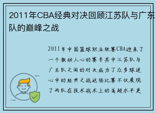 2011年CBA经典对决回顾江苏队与广东队的巅峰之战