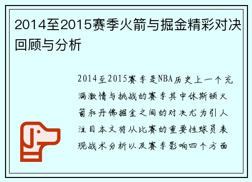 2014至2015赛季火箭与掘金精彩对决回顾与分析