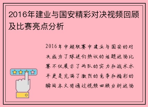 2016年建业与国安精彩对决视频回顾及比赛亮点分析