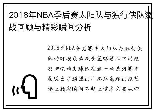 2018年NBA季后赛太阳队与独行侠队激战回顾与精彩瞬间分析